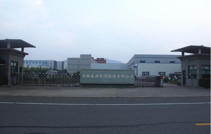 安徽氟源泵閥制造有限公司